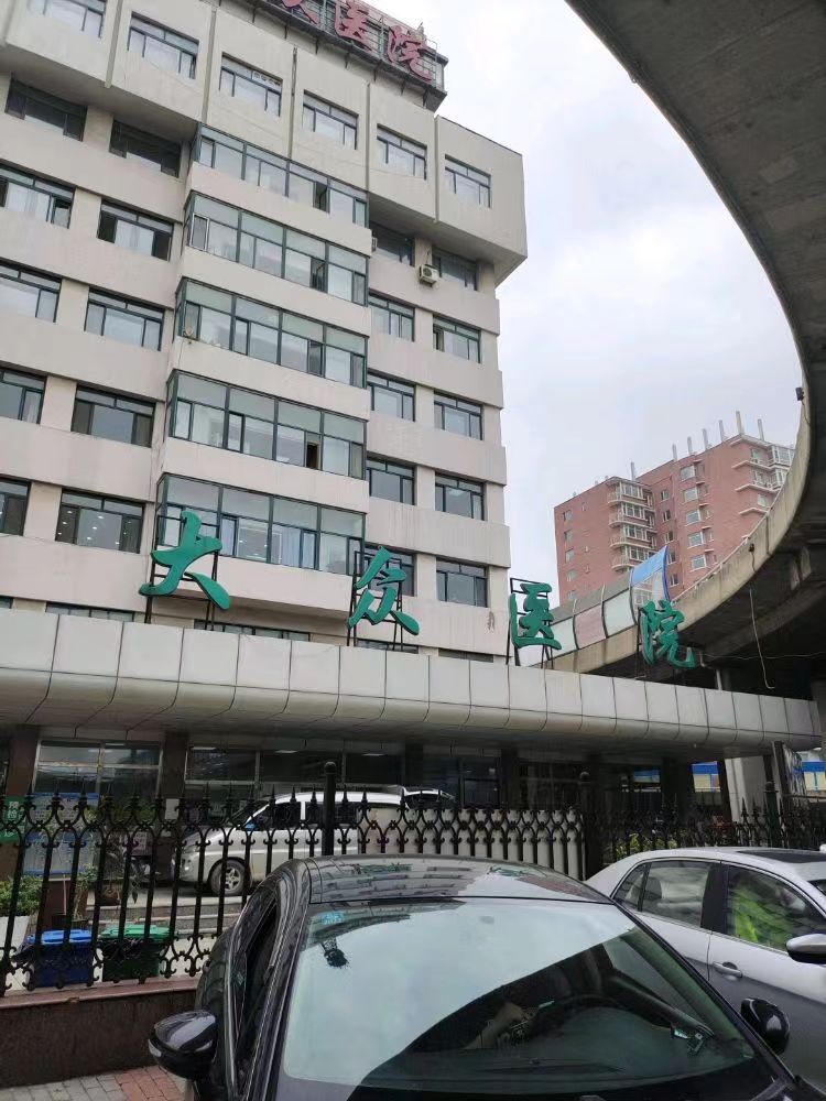 沈阳市大众医院